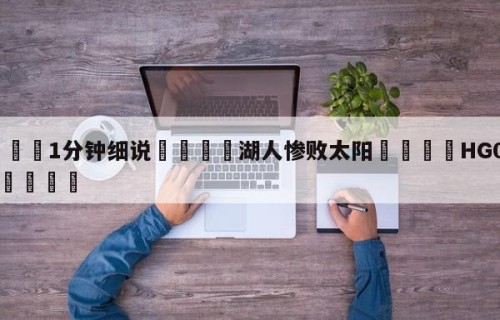 💦1分钟细说👇湖人惨败太阳👇HG08.com💯