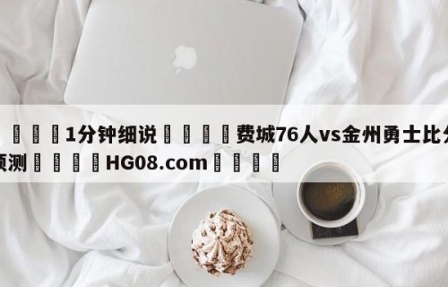 💦1分钟细说👇费城76人vs金州勇士比分预测👇HG08.com💯