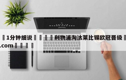 💦1分钟细说👇利物浦淘汰莱比锡欧冠晋级👇HG08.com💯