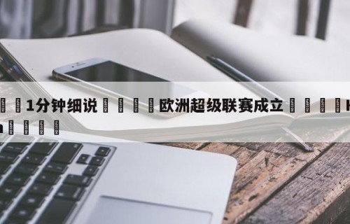 💦1分钟细说👇欧洲超级联赛成立👇HG08.com💯