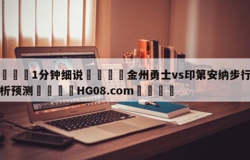 💦1分钟细说👇金州勇士vs印第安纳步行者分析预测👇HG08.com💯