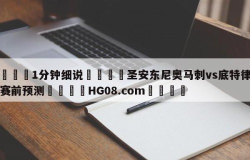 💦1分钟细说👇圣安东尼奥马刺vs底特律活塞赛前预测👇HG08.com💯