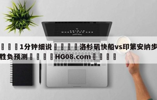 💦1分钟细说👇洛杉矶快船vs印第安纳步行者胜负预测👇HG08.com💯