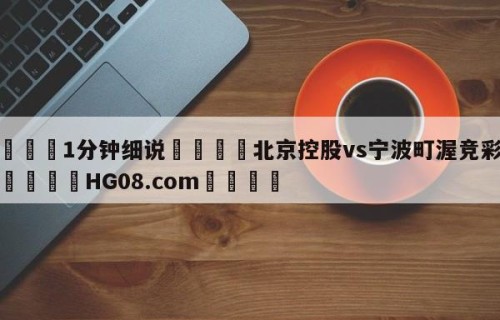 💦1分钟细说👇北京控股vs宁波町渥竞彩预测👇HG08.com💯