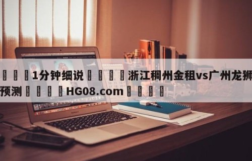 💦1分钟细说👇浙江稠州金租vs广州龙狮比分预测👇HG08.com💯