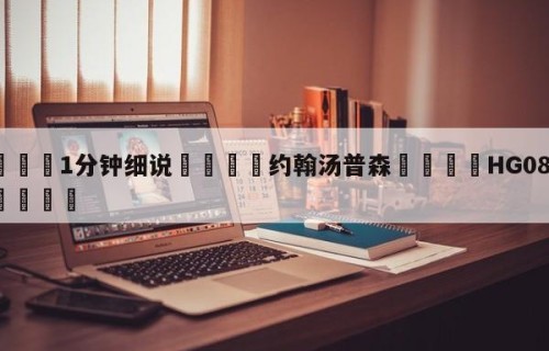 💦1分钟细说👇约翰汤普森👇HG08.com💯