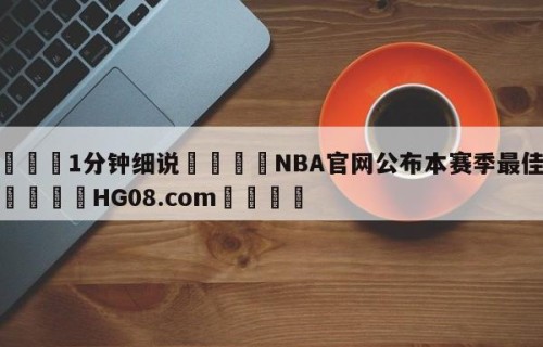 💦1分钟细说👇NBA官网公布本赛季最佳阵容👇HG08.com💯