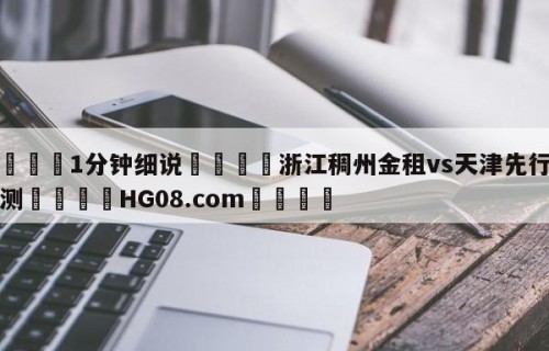 💦1分钟细说👇浙江稠州金租vs天津先行者预测👇HG08.com💯