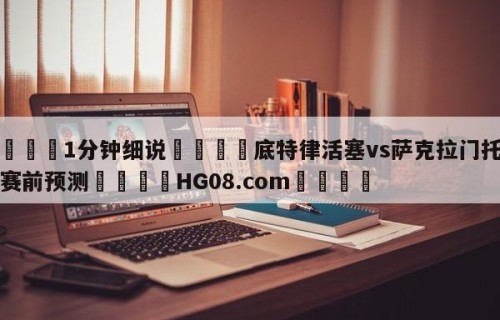 💦1分钟细说👇底特律活塞vs萨克拉门托国王赛前预测👇HG08.com💯