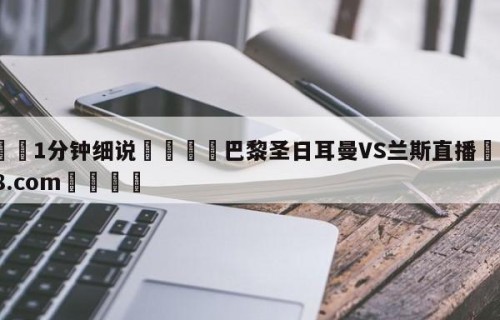 💦1分钟细说👇巴黎圣日耳曼VS兰斯直播👇HG08.com💯