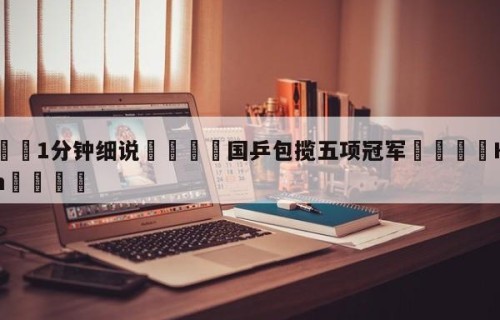 💦1分钟细说👇国乒包揽五项冠军👇HG08.com💯