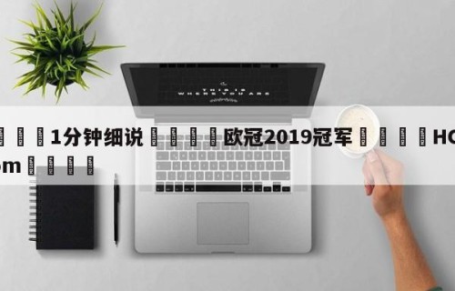 💦1分钟细说👇欧冠2019冠军👇HG08.com💯