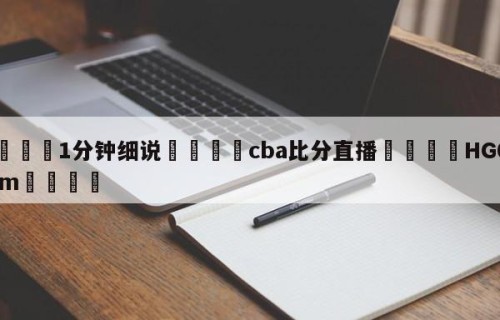 💦1分钟细说👇cba比分直播👇HG08.com💯