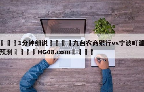💦1分钟细说👇九台农商银行vs宁波町渥分析预测👇HG08.com💯