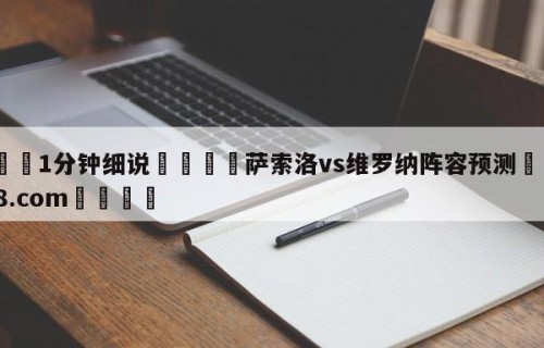 💦1分钟细说👇萨索洛vs维罗纳阵容预测👇HG08.com💯