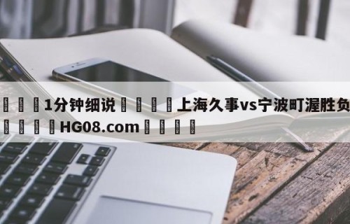 💦1分钟细说👇上海久事vs宁波町渥胜负预测👇HG08.com💯