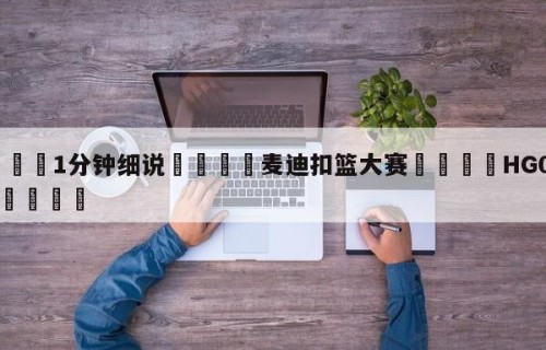 💦1分钟细说👇麦迪扣篮大赛👇HG08.com💯