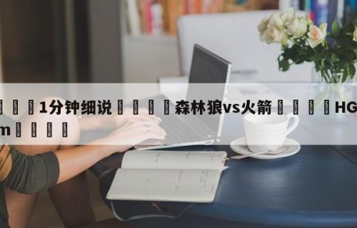 💦1分钟细说👇森林狼vs火箭👇HG08.com💯