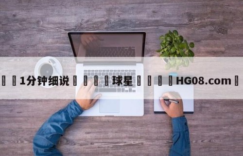 💦1分钟细说👇球星👇HG08.com💯