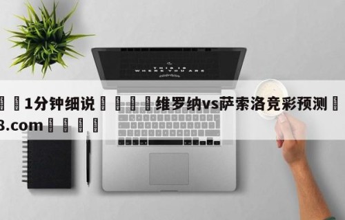 💦1分钟细说👇维罗纳vs萨索洛竞彩预测👇HG08.com💯