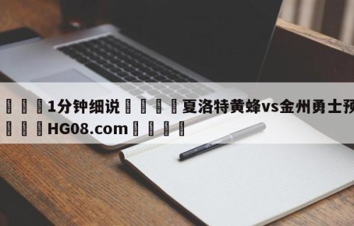 💦1分钟细说👇夏洛特黄蜂vs金州勇士预测👇HG08.com💯
