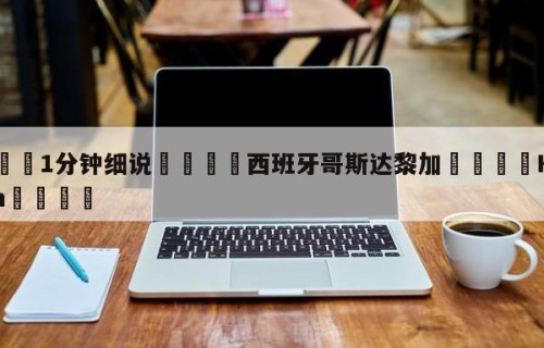 💦1分钟细说👇西班牙哥斯达黎加👇HG08.com💯