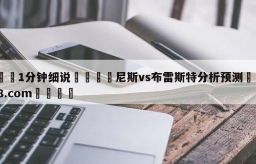 💦1分钟细说👇尼斯vs布雷斯特分析预测👇HG08.com💯