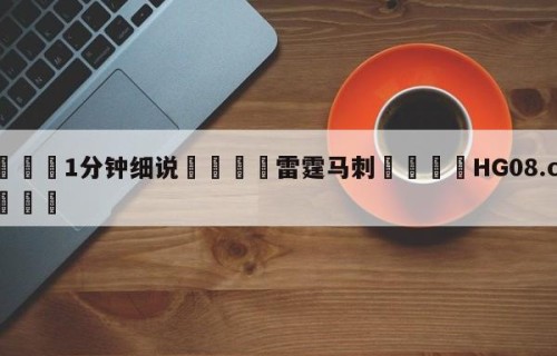 💦1分钟细说👇雷霆马刺👇HG08.com💯