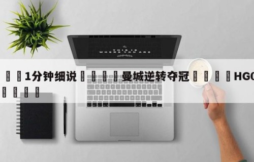 💦1分钟细说👇曼城逆转夺冠👇HG08.com💯