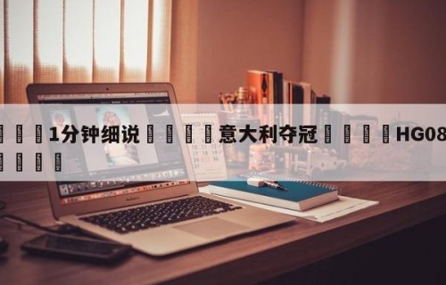 💦1分钟细说👇意大利夺冠👇HG08.com💯