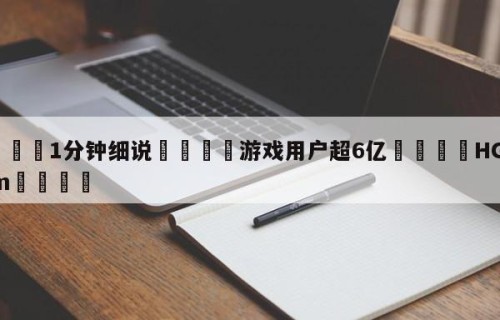 💦1分钟细说👇游戏用户超6亿👇HG08.com💯