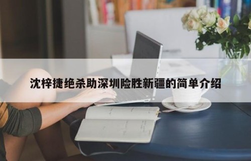 沈梓捷绝杀助深圳险胜新疆的简单介绍