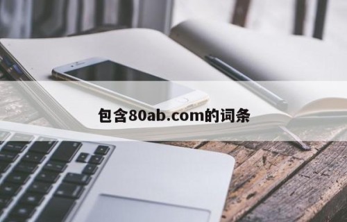 包含80ab.com的词条