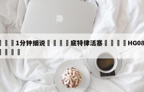 💦1分钟细说👇底特律活塞👇HG08.com💯