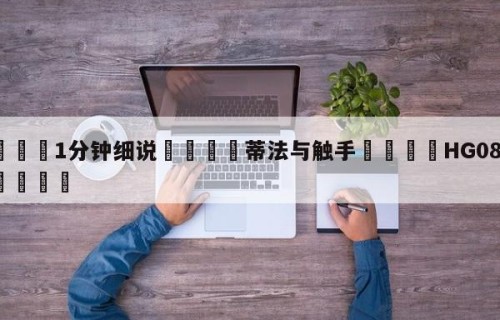 💦1分钟细说👇蒂法与触手👇HG08.com💯