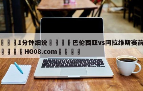 💦1分钟细说👇巴伦西亚vs阿拉维斯赛前预测👇HG08.com💯