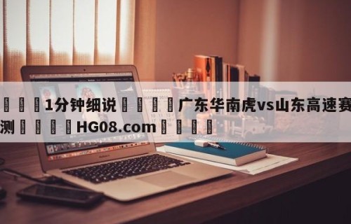 💦1分钟细说👇广东华南虎vs山东高速赛前预测👇HG08.com💯