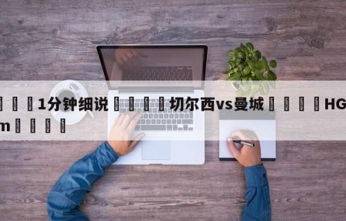 💦1分钟细说👇切尔西vs曼城👇HG08.com💯