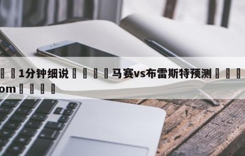 💦1分钟细说👇马赛vs布雷斯特预测👇HG08.com💯