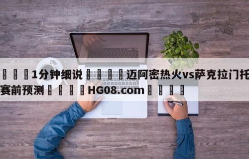 💦1分钟细说👇迈阿密热火vs萨克拉门托国王赛前预测👇HG08.com💯