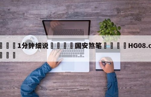 💦1分钟细说👇国安煞笔👇HG08.com💯