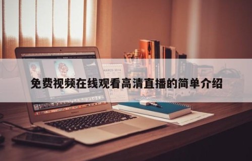 免费视频在线观看高清直播的简单介绍